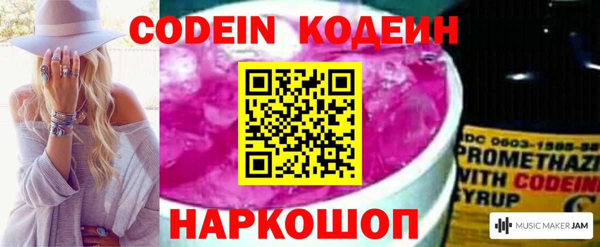 Codein напиток Lean (лин) Миллерово